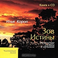 Илья Короп - Зов Истины. Исцеление словом и музыкой (+ CD)