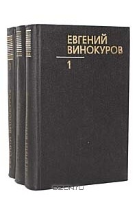 Евгений Винокуров - Собрание сочинений в 3 томах (комплект)