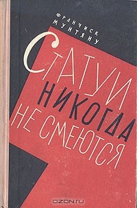 Франчиск Мунтяну - Статуи никогда не смеются