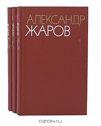 Александр Жаров - Собрание сочинений в 3 томах (комплект)