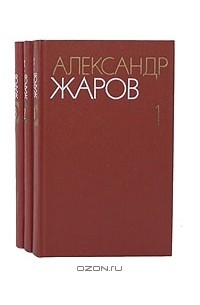 Александр Жаров - Собрание сочинений в 3 томах (комплект)