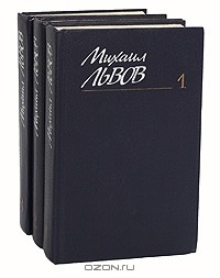 Михаил Львов - Собрание сочинений в 3 томах (комплект)