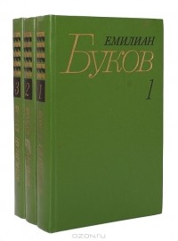 Емилиан Буков - Собрание сочинений в 3 томах (комплект)
