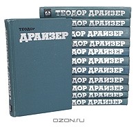 Теодор Драйзер - Собрание сочинений в 12 томах (комплект)