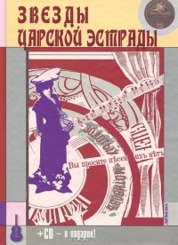 Максим Кравчинский - Звезды царской эстрады (+ CD-ROM)