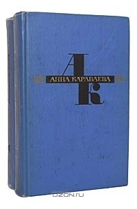 Анна Караваева - Избранные произведения в 2 томах (комплект)
