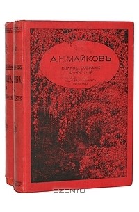 Аполлон Майков - А. Н. Майков. Полное собрание сочинений. В двух томах