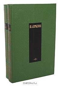 Иван Крылов - Сочинения в двух томах (комплект)