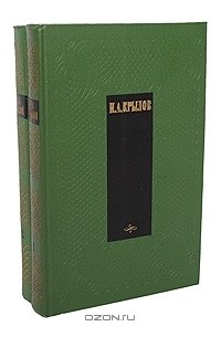 Иван Крылов - Сочинения в двух томах (комплект)