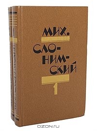 Михаил Слонимский - Избранное в 2 томах (комплект)