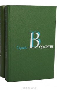 Сергей Воронин - Сергей Воронин. Собрание сочинений в 3 томах (комплект)