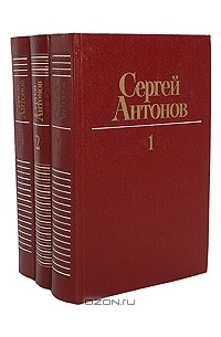 Сергей Антонов - Собрание сочинений в 3 томах (комплект)