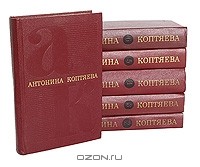 Антонина Коптяева - Собрание сочинений в 6 томах (комплект)