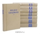Фёдор Гладков - Собрание сочинений (комплект из 8 книг)