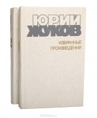 Юрий Жуков - Юрий Жуков. Избранные произведения в 2 томах (комплект)