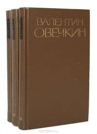 Валентин Овечкин - Собрание сочинений в 3 томах (комплект)