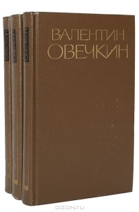 Валентин Овечкин - Собрание сочинений в 3 томах (комплект)
