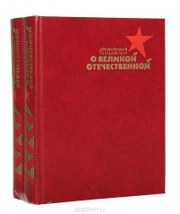  - Стихи о Великой Отечественной (комплект из 2 книг)