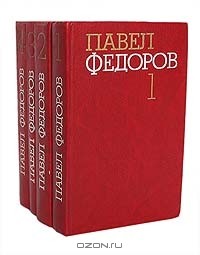 Павел Федоров - Собрание сочинений в 4 томах (комплект)