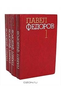 Павел Федоров - Собрание сочинений в 4 томах (комплект)