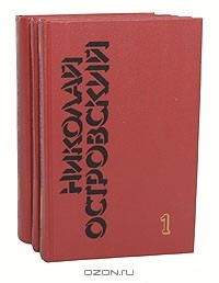 Николай Островский - Николай Островский. Собрание сочинений в 3 томах (комплект)