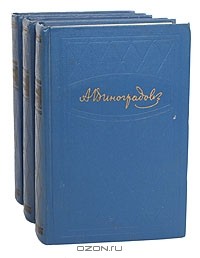 Анатолий Виноградов - Избранные произведения (комплект из 3 книг)