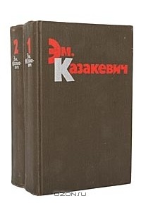 Эммануил Казакевич - Избранные произведения в 2 томах (комплект)
