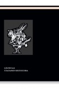 Льюис Кэрролл - &quot;Алиса&quot; глазами философа