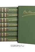 Вячеслав Шишков - В. Я. Шишков. Собрание сочинений в 8 томах  (комплект)