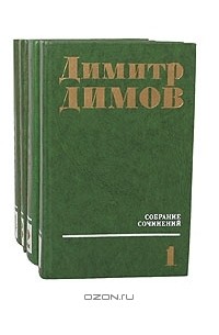Димитр Димов - Димитр Димов. Собрание сочинений в 4 томах (комплект)