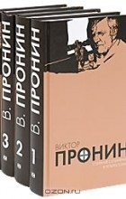 Виктор Пронин - Виктор Пронин. Собрание сочинений в 4 томах (комплект) (сборник)