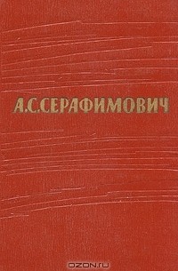 Александр Серафимович - Собрание сочинений в 7 томах. Том 4