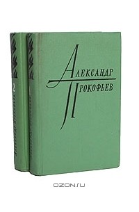 Александр Прокофьев - Избранное в 2 томах (комплект)