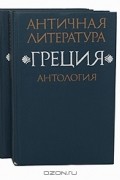 без автора - Античная литература. Греция. Антология (комплект из 2 книг) (сборник)