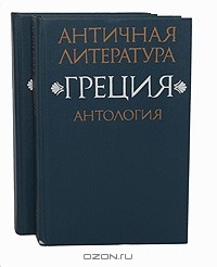 без автора - Античная литература. Греция. Антология (комплект из 2 книг) (сборник)