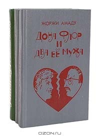 Жоржи Амаду - Избранные произведения в 3 томах (сборник)