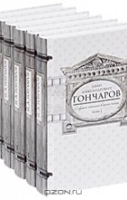 Иван Гончаров - Собрание сочинений в 6 томах (комплект) (сборник)
