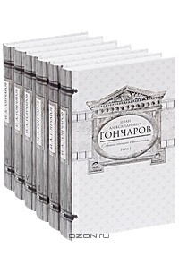 Иван Гончаров - Собрание сочинений в 6 томах (комплект) (сборник)