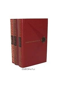 Григол Абашидзе - Собрание сочинений в 3 томах (комплект)