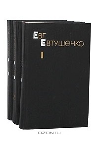 Евгений Евтушенко - Собрание сочинений в 3 томах (комплект)