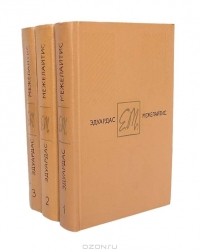 Эдуардас Межелайтис - Собрание сочинений в 3 томах (комплект)