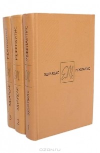 Эдуардас Межелайтис - Собрание сочинений в 3 томах (комплект)
