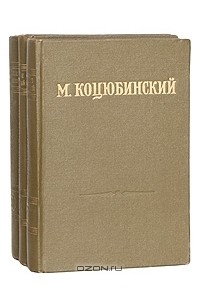 Михаил Коцюбинский - Ссобрание сочинений в 3 томах (комплект)