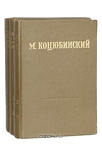 Михаил Коцюбинский - М. Коцюбинский. Собрание сочинений в 3 томах (комплект)