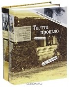 Вениамин Семенов-Тян-Шанский - То, что прошло (комплект из 2 книг)