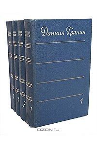 Даниил Гранин - Собрание сочинений в 4 томах (комплект)