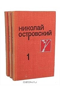 Николай Островский. Собрание сочинений в 3 томах (комплект)