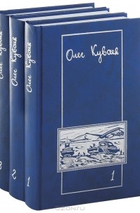 Олег Куваев - Олег Куваев. Сочинения в 3 томах (комплект)