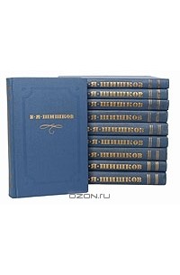 Вячеслав Шишков - В. Я. Шишков. Собрание сочинений в 10 томах (комплект)