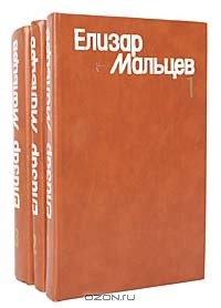 Елизар Мальцев - Собрание сочинений в 3 томах (комплект)